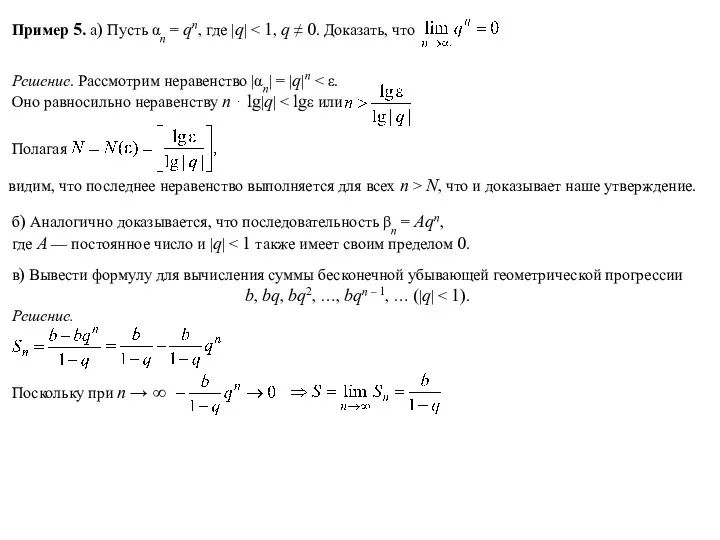 Пример 5. а) Пусть αn = qn, где |q| Решение.