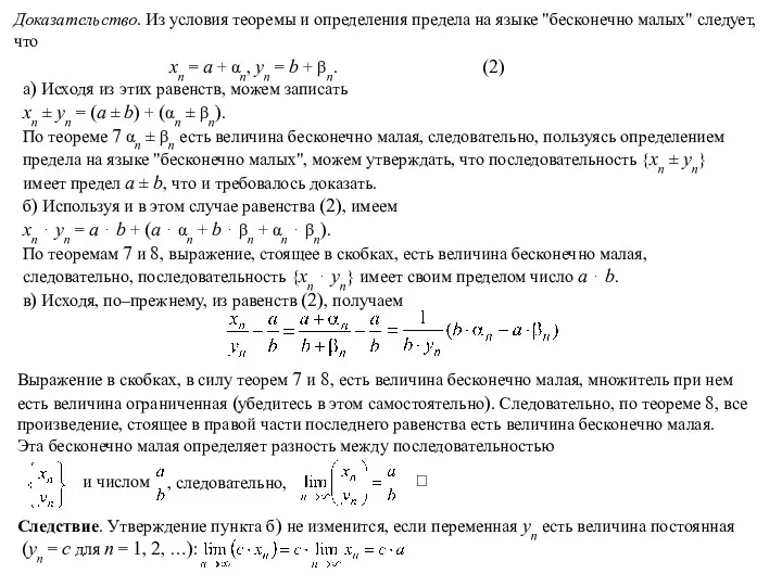 Доказательство. Из условия теоремы и определения предела на языке "бесконечно