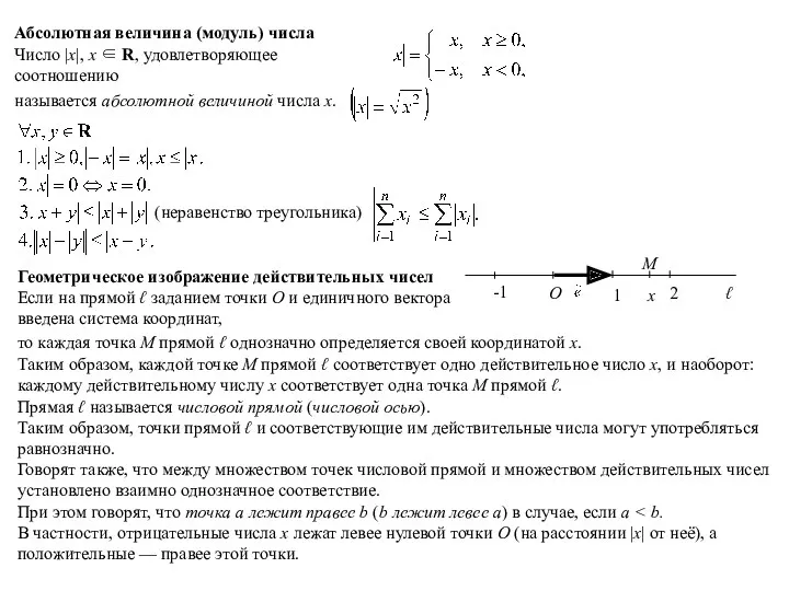 Геометрическое изображение действительных чисел Если на прямой ℓ заданием точки