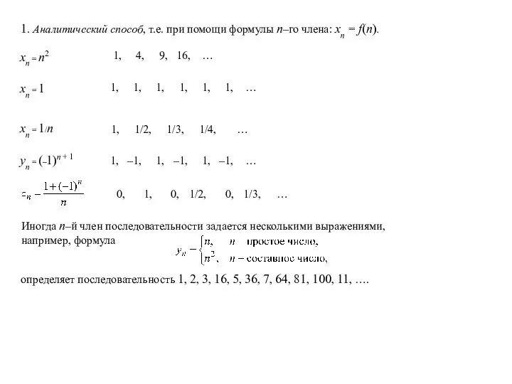 1. Аналитический способ, т.е. при помощи формулы n–го члена: xn