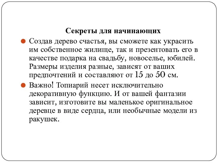 Секреты для начинающих Создав дерево счастья, вы сможете как украсить