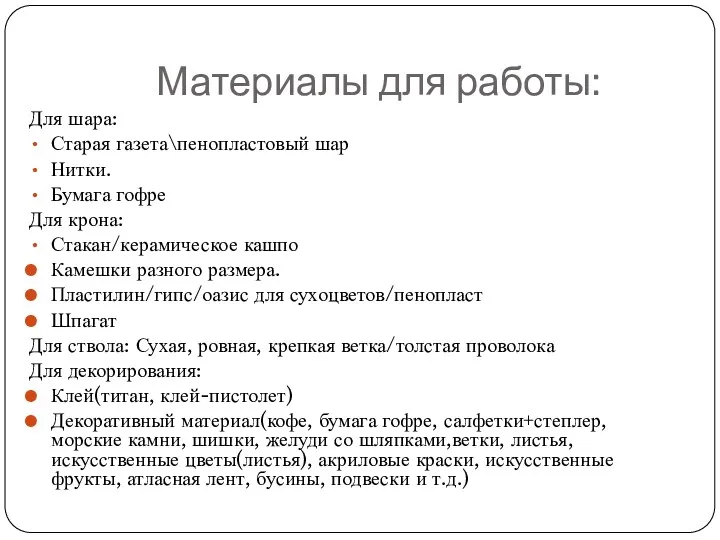 Материалы для работы: Для шара: Старая газета\пенопластовый шар Нитки. Бумага