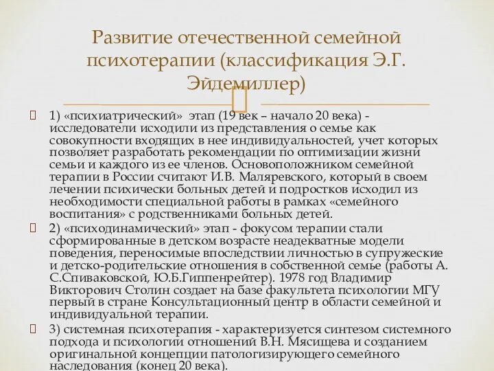 1) «психиатрический» этап (19 век – начало 20 века) -