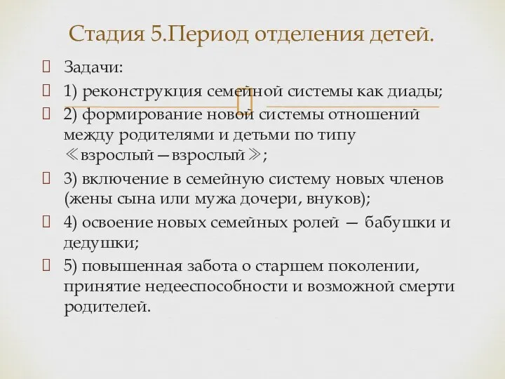 Задачи: 1) реконструкция семейной системы как диады; 2) формирование новой