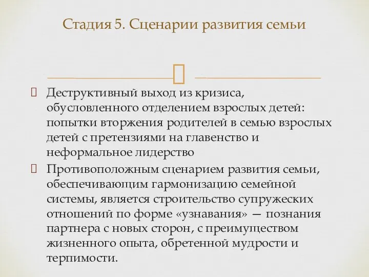 Деструктивный выход из кризиса, обусловленного отделением взрослых детей: попытки вторжения