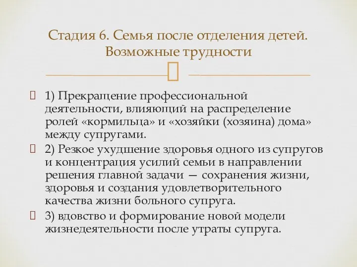 1) Прекращение профессиональной деятельности, влияющий на распределение ролей «кормильца» и