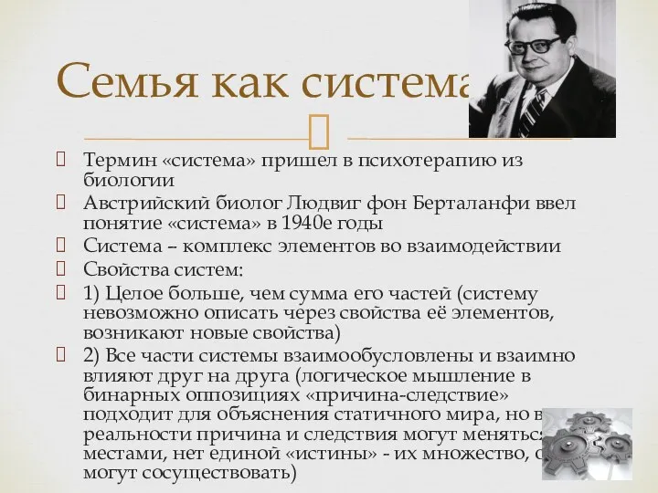 Термин «система» пришел в психотерапию из биологии Австрийский биолог Людвиг