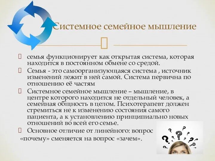 семья функционирует как открытая система, которая находится в постоянном обмене