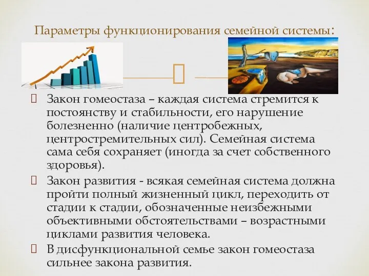 Закон гомеостаза – каждая система стремится к постоянству и стабильности,