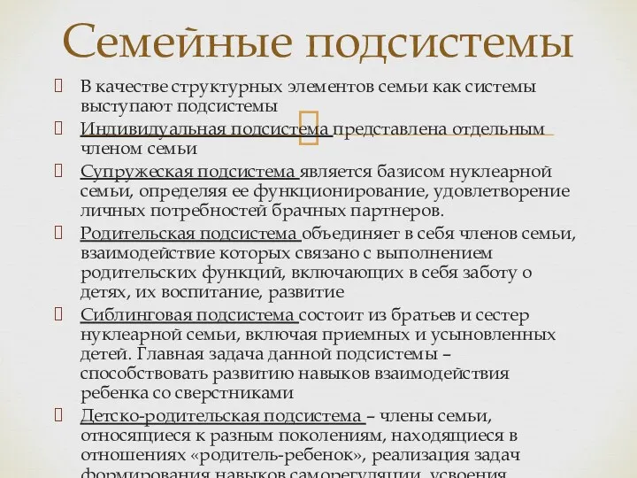 В качестве структурных элементов семьи как системы выступают подсистемы Индивидуальная