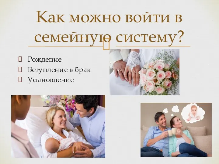 Рождение Вступление в брак Усыновление Как можно войти в семейную систему?