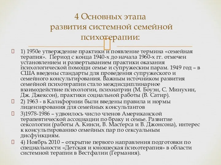 1) 1950е утверждение практики и появление термина «семейная терапия». Период