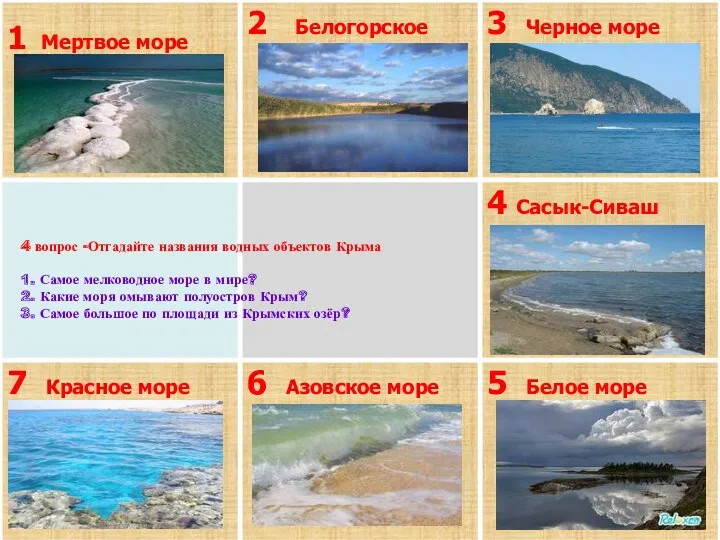 4 вопрос -Отгадайте названия водных объектов Крыма 1. Самое мелководное