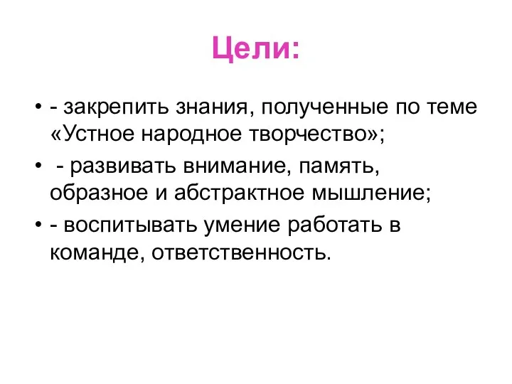 Цели: - закрепить знания, полученные по теме «Устное народное творчество»;