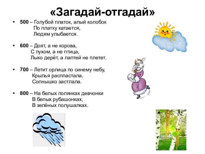 «Загадай-отгадай» 500 – Голубой платок, алый колобок По платку катается,