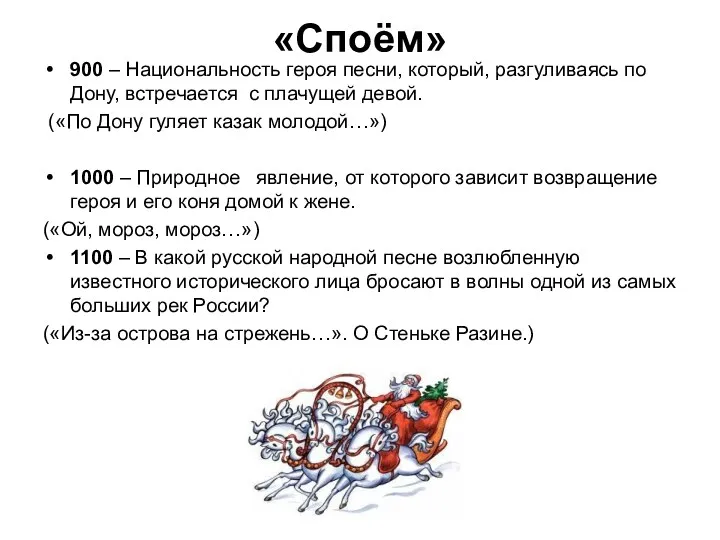 «Споём» 900 – Национальность героя песни, который, разгуливаясь по Дону,