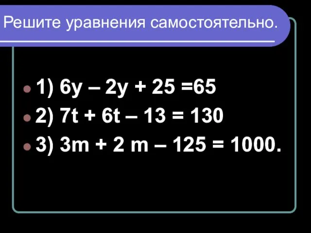 Решите уравнения самостоятельно. 1) 6у – 2у + 25 =65