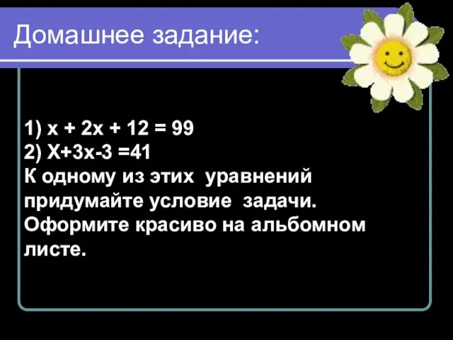 Домашнее задание: 1) х + 2x + 12 = 99
