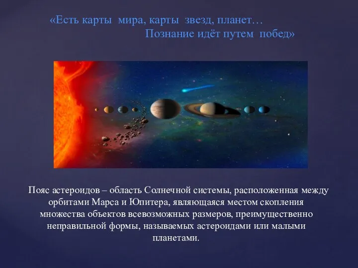 Пояс астероидов – область Солнечной системы, расположенная между орбитами Марса