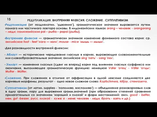 РЕДУПЛИКАЦИЯ. ВНУТРЕННЯЯ ФЛЕКСИЯ. СЛОЖЕНИЕ . СУППЛЕТИВИЗМ Редупликация (от позднелатин. 'удвоение').