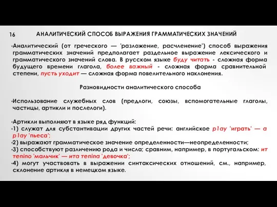 АНАЛИТИЧЕСКИЙ СПОСОБ ВЫРАЖЕНИЯ ГРАММАТИЧЕСКИХ ЗНАЧЕНИЙ Аналитический (от греческого — 'разложение,