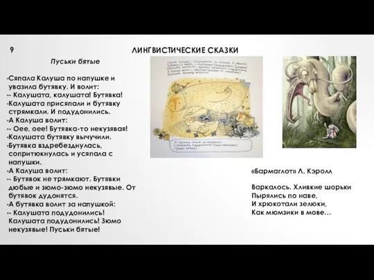 ЛИНГВИСТИЧЕСКИЕ СКАЗКИ Пуськи бятые Сяпала Калуша по напушке и увазила