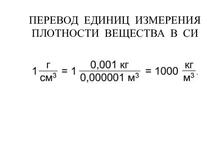 ПЕРЕВОД ЕДИНИЦ ИЗМЕРЕНИЯ ПЛОТНОСТИ ВЕЩЕСТВА В СИ