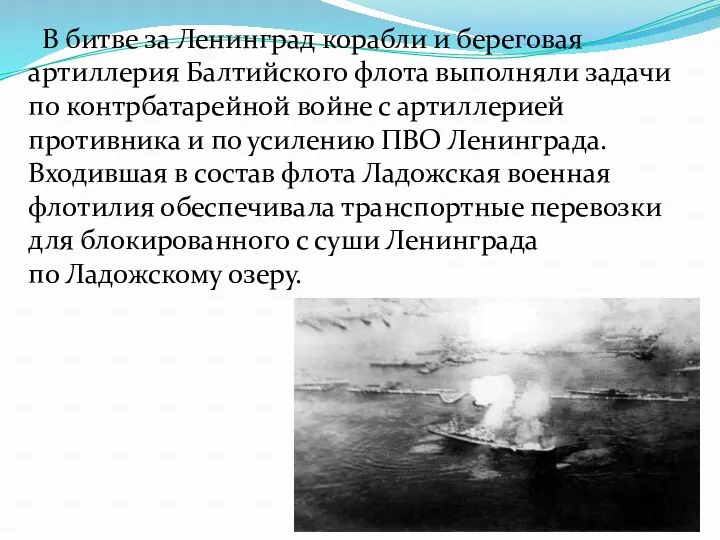 В битве за Ленинград корабли и береговая артиллерия Балтийского флота