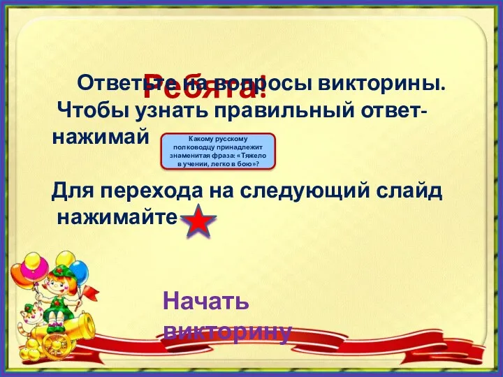 Ребята! Ответьте на вопросы викторины. Чтобы узнать правильный ответ- нажимай