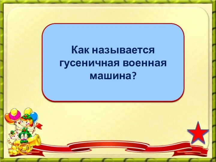 танк Как называется гусеничная военная машина?