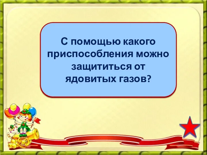 противогаз С помощью какого приспособления можно защититься от ядовитых газов?