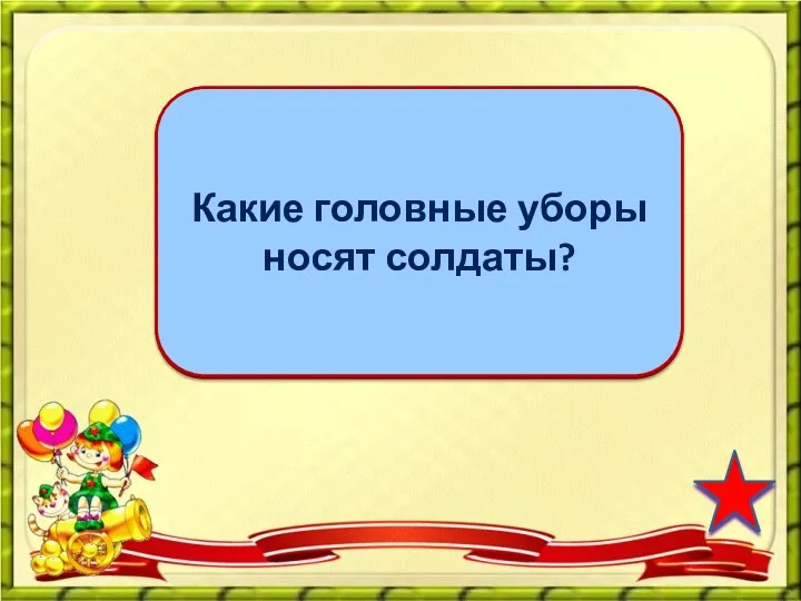 каски фуражки пилотки Какие головные уборы носят солдаты?