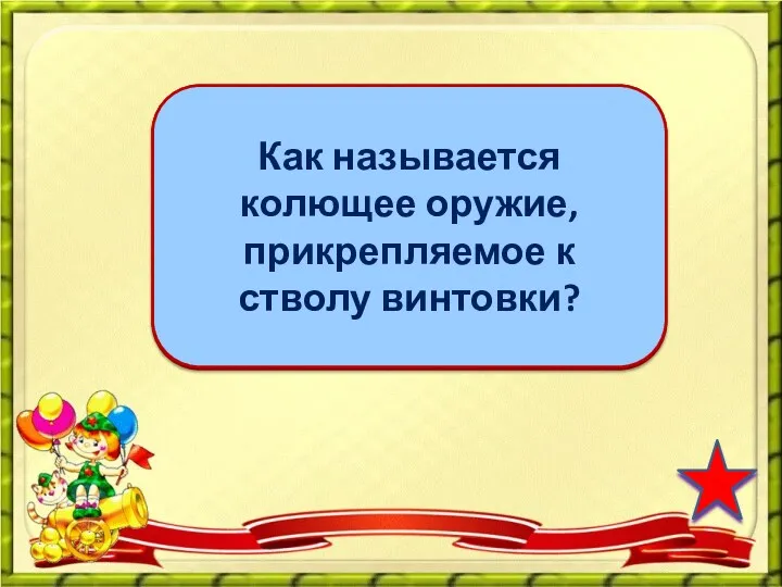 штык Как называется колющее оружие, прикрепляемое к стволу винтовки?