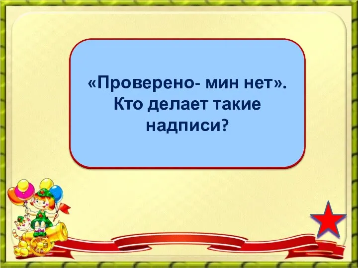 сапёры «Проверено- мин нет». Кто делает такие надписи?