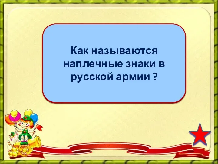 погоны Как называются наплечные знаки в русской армии ?