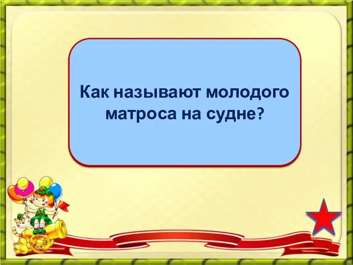 юнга Как называют молодого матроса на судне?