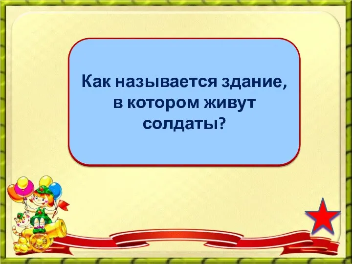 казарма Как называется здание, в котором живут солдаты?