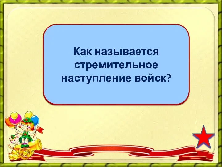 атака Как называется стремительное наступление войск?