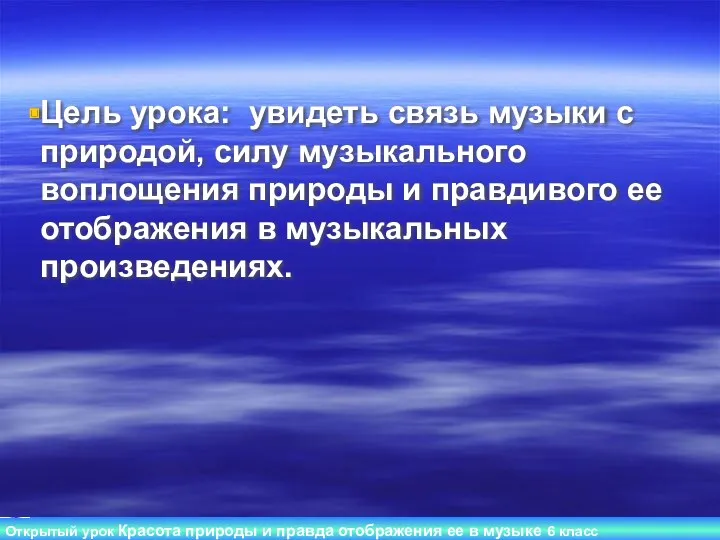 Цель урока: увидеть связь музыки с природой, силу музыкального воплощения