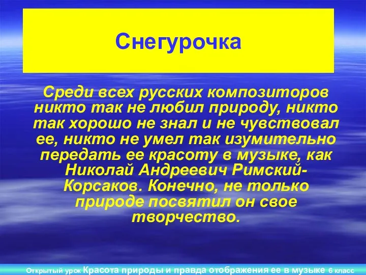 Открытый урок Красота природы и правда отображения ее в музыке