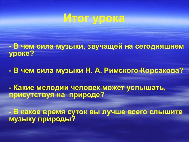 Итог урока - В чем сила музыки, звучащей на сегодняшнем