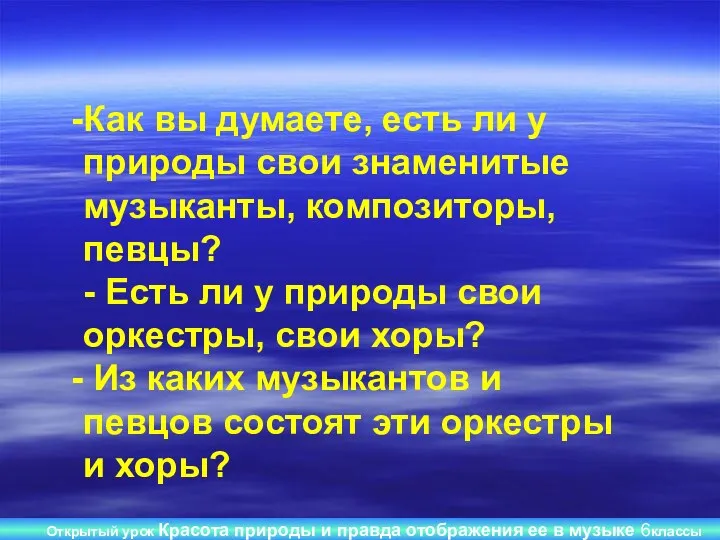 Открытый урок Красота природы и правда отображения ее в музыке