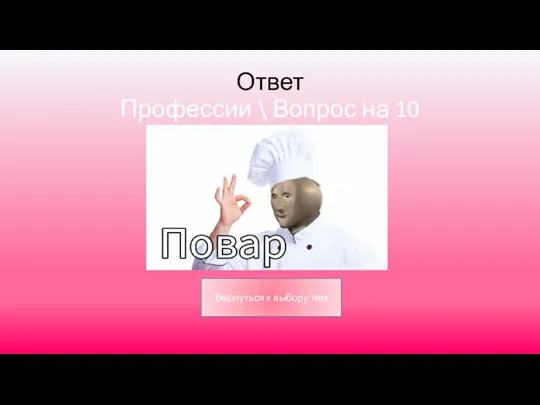 Ответ Профессии \ Вопрос на 10