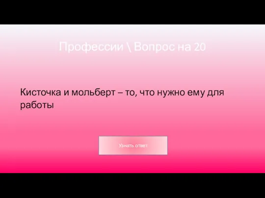 Профессии \ Вопрос на 20 Кисточка и мольберт – то, что нужно ему для работы