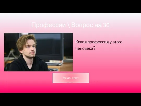 Профессии \ Вопрос на 30 Какая профессия у этого человека?