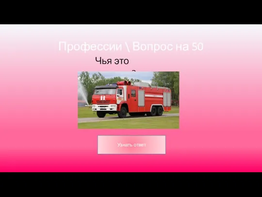 Профессии \ Вопрос на 50 Чья это машина?