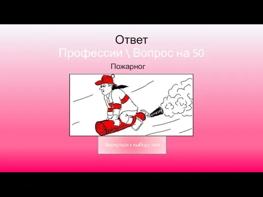 Ответ Профессии \ Вопрос на 50 Пожарного