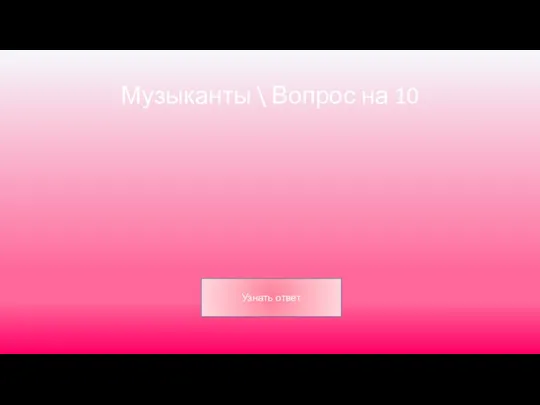 Музыканты \ Вопрос на 10