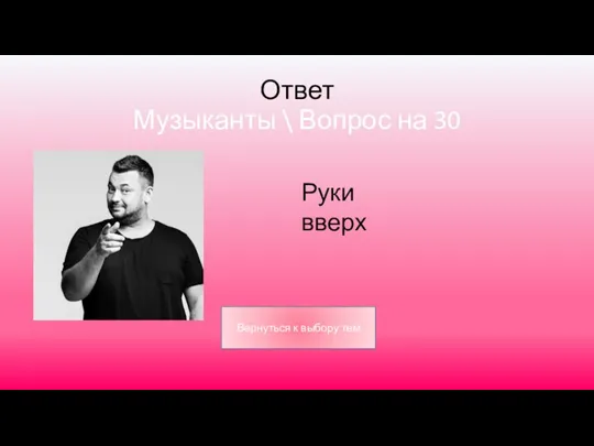 Ответ Музыканты \ Вопрос на 30 Руки вверх