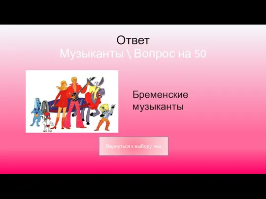 Ответ Музыканты \ Вопрос на 50 Бременские музыканты